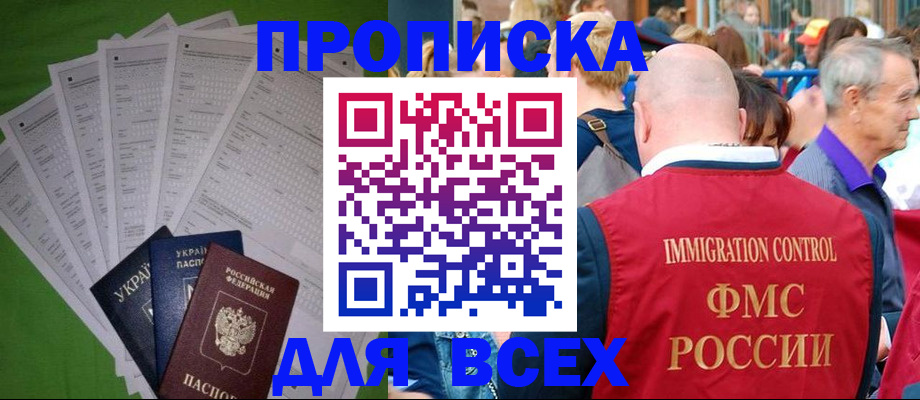 прописка законно в Марксе